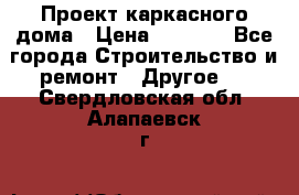 Проект каркасного дома › Цена ­ 8 000 - Все города Строительство и ремонт » Другое   . Свердловская обл.,Алапаевск г.